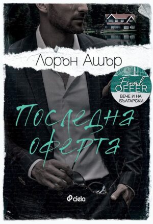 Последна оферта (Dreamland Billionaires 3)