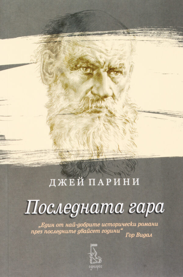 Последната гара