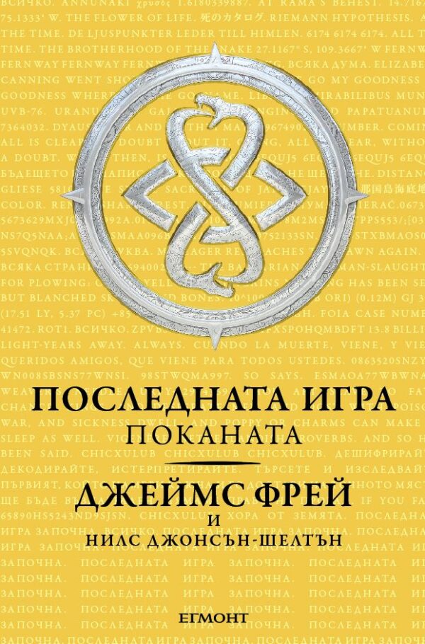 Последната игра: Поканата