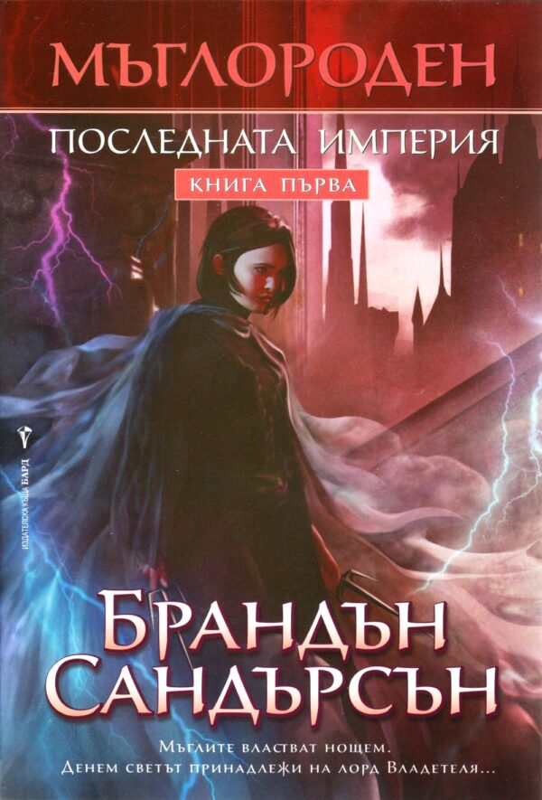 Последната империя (Мъглороден 1)