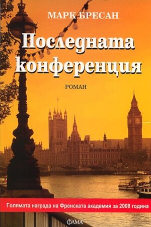 Последната конференция
