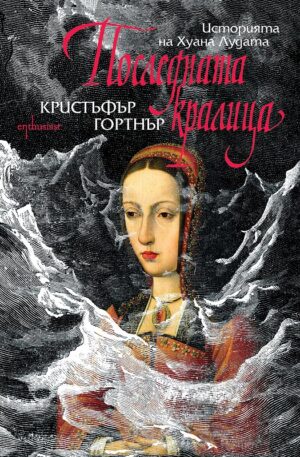 Последната кралица. Историята на Хуана Лудата
