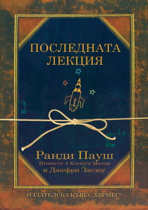 Последната лекция