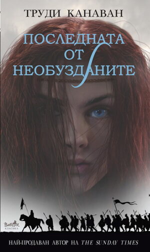 Последната от необузданите (Ерата на петимата 2)