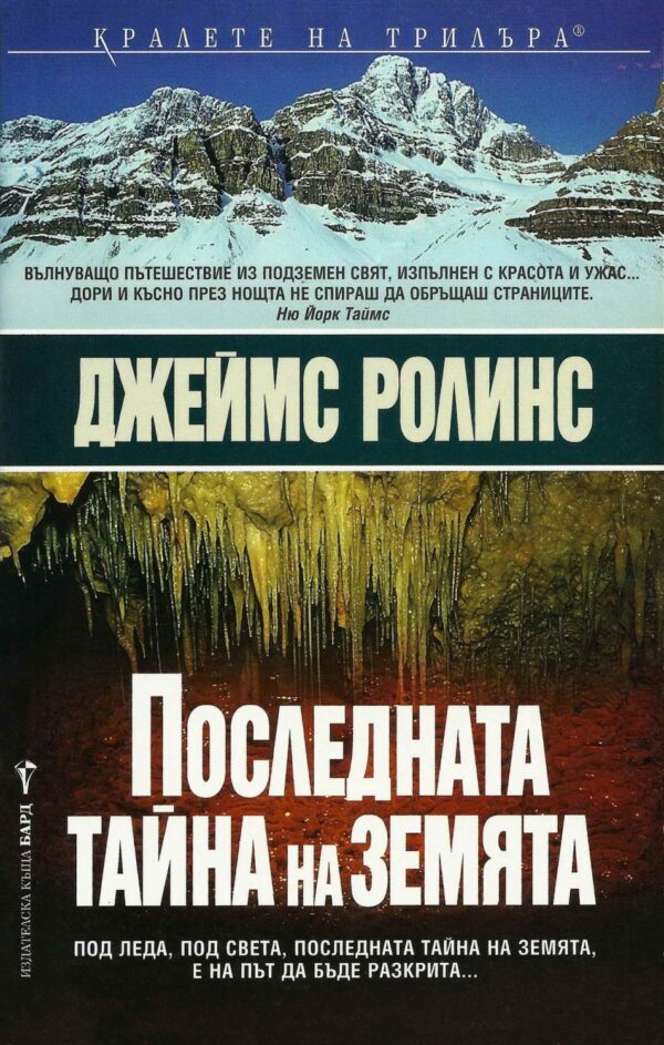 Последната тайна на Земята