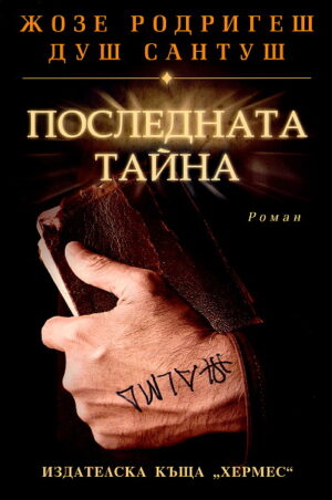 Последната тайна