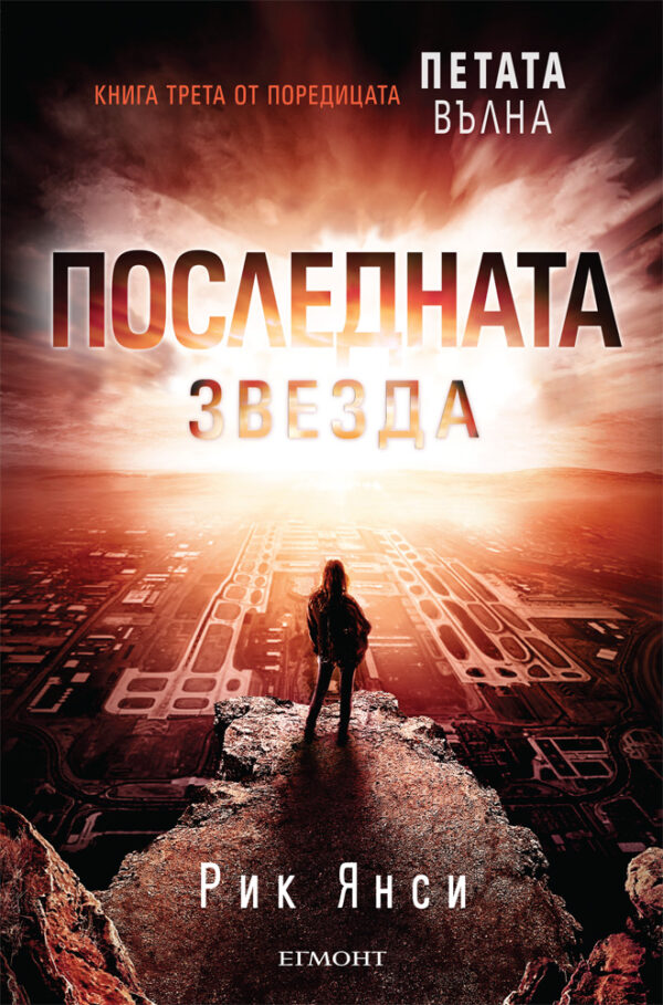 Последната звезда (Петата вълна 3)