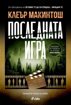Последната игра (Клеър Макинтош)