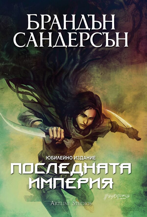 Последната империя (Мъглороден 1) - юбилейно издание