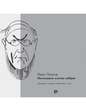 Последната клечка кибрит: Дневници, спомени, афоризми, есета