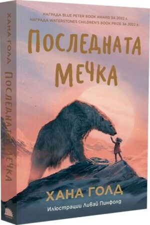 Последната мечка