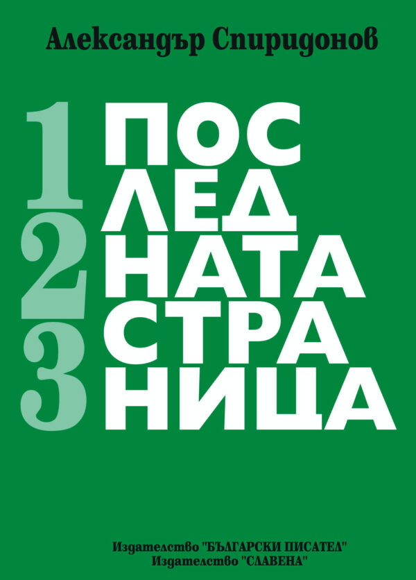 Последната страница. Мемоаристика