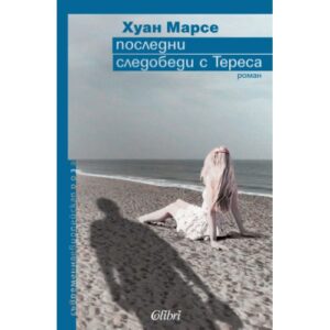 Последни следобеди с Тереса