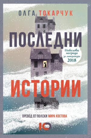 Последни истории