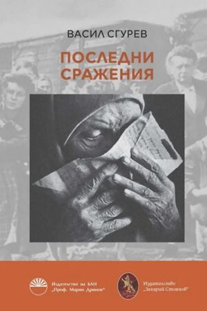 Последни сражения