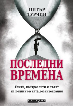 Последни времена (твърди корици)