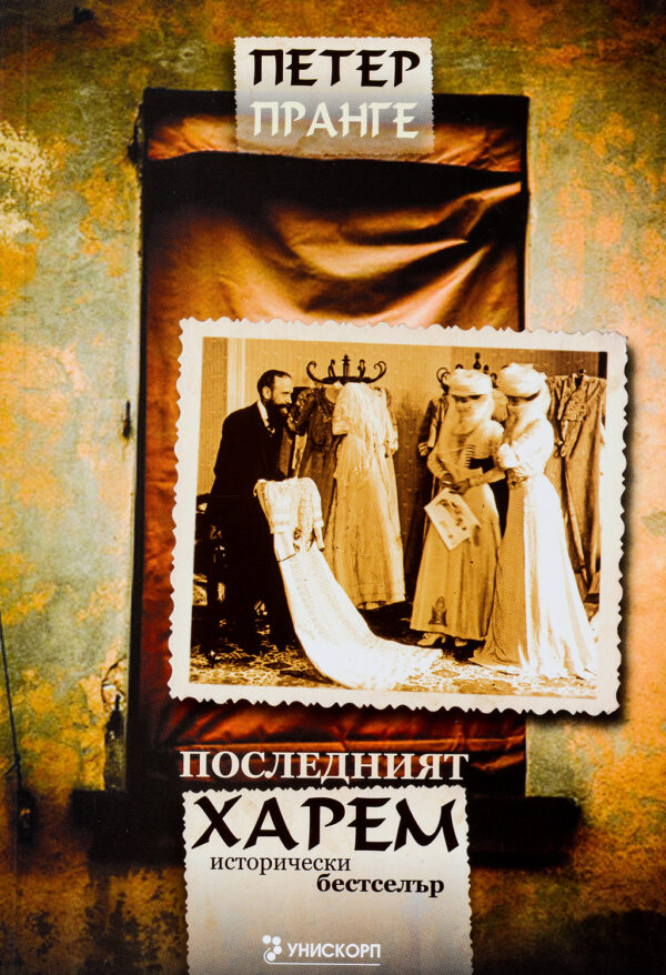 Последният харем