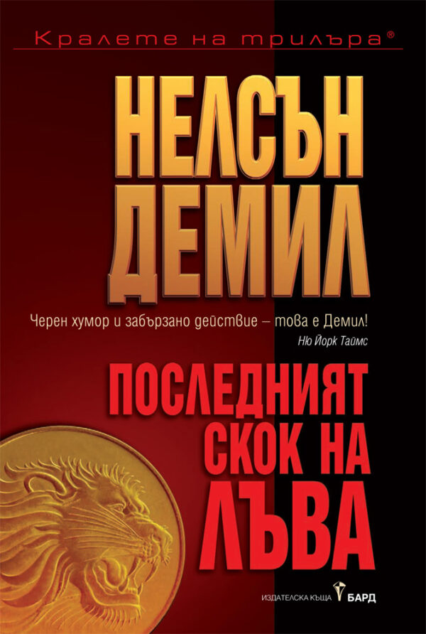 Последният скок на Лъва