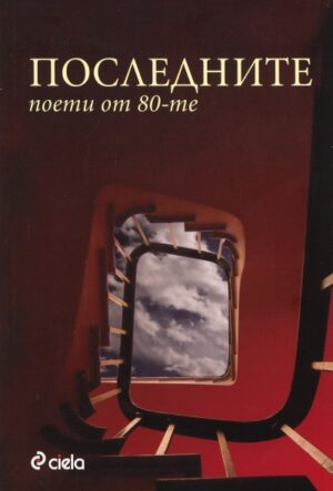 Последните поети на 80-те. Антология