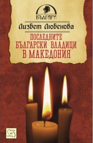 Последните български владици в Македония