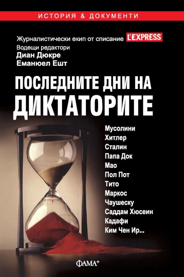 Последните дни на диктаторите