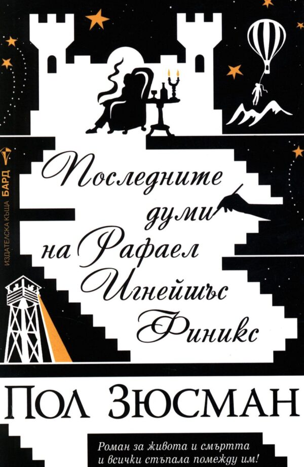 Последните думи на Рафаел Игнейшъс Финикс