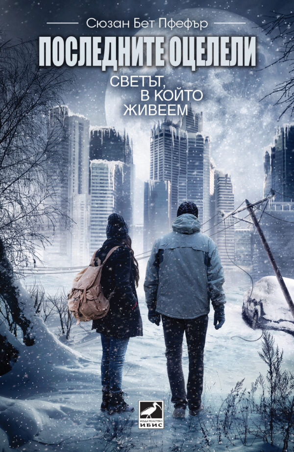 Последните оцелели: Светът в който живеем