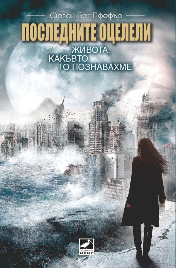 Последните оцелели: Живота, какъвто го познавахме