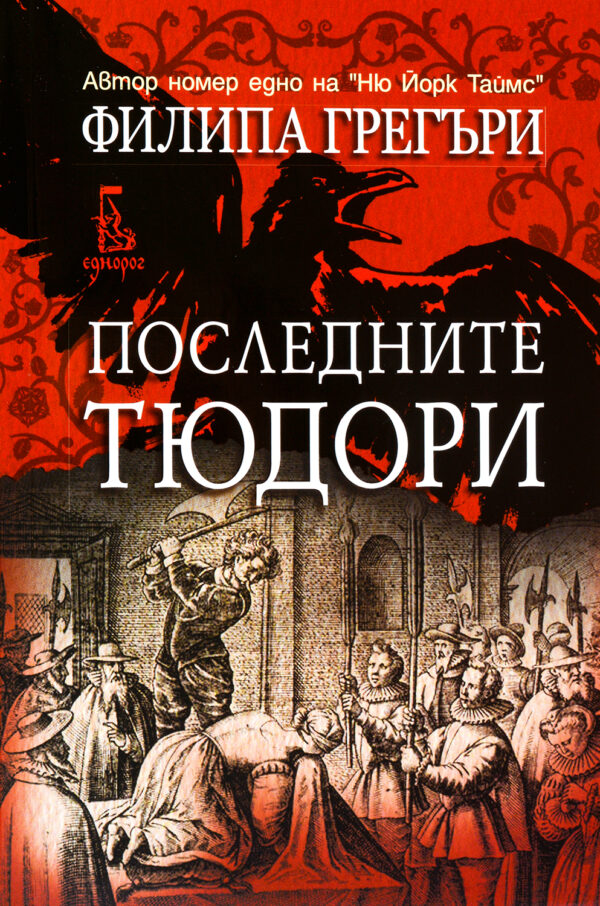 Последните Тюдори