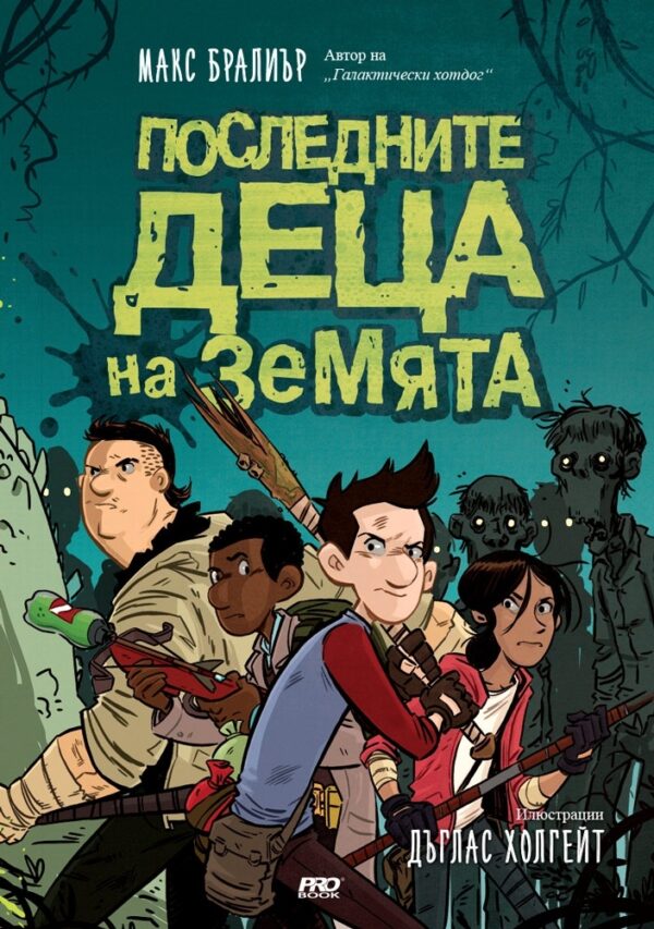 Последните деца на Земята