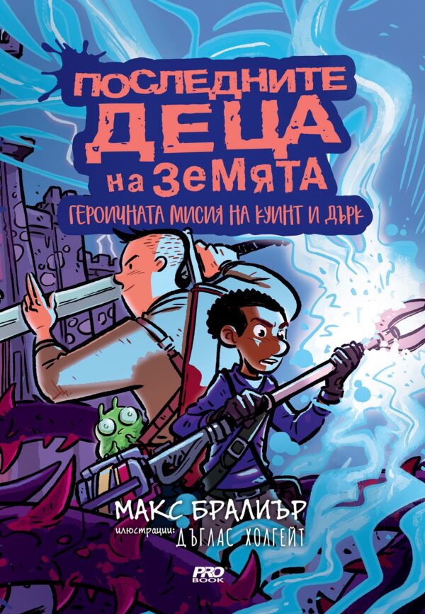 Последните деца на Земята. Героичната мисия на Куинт и Дърк