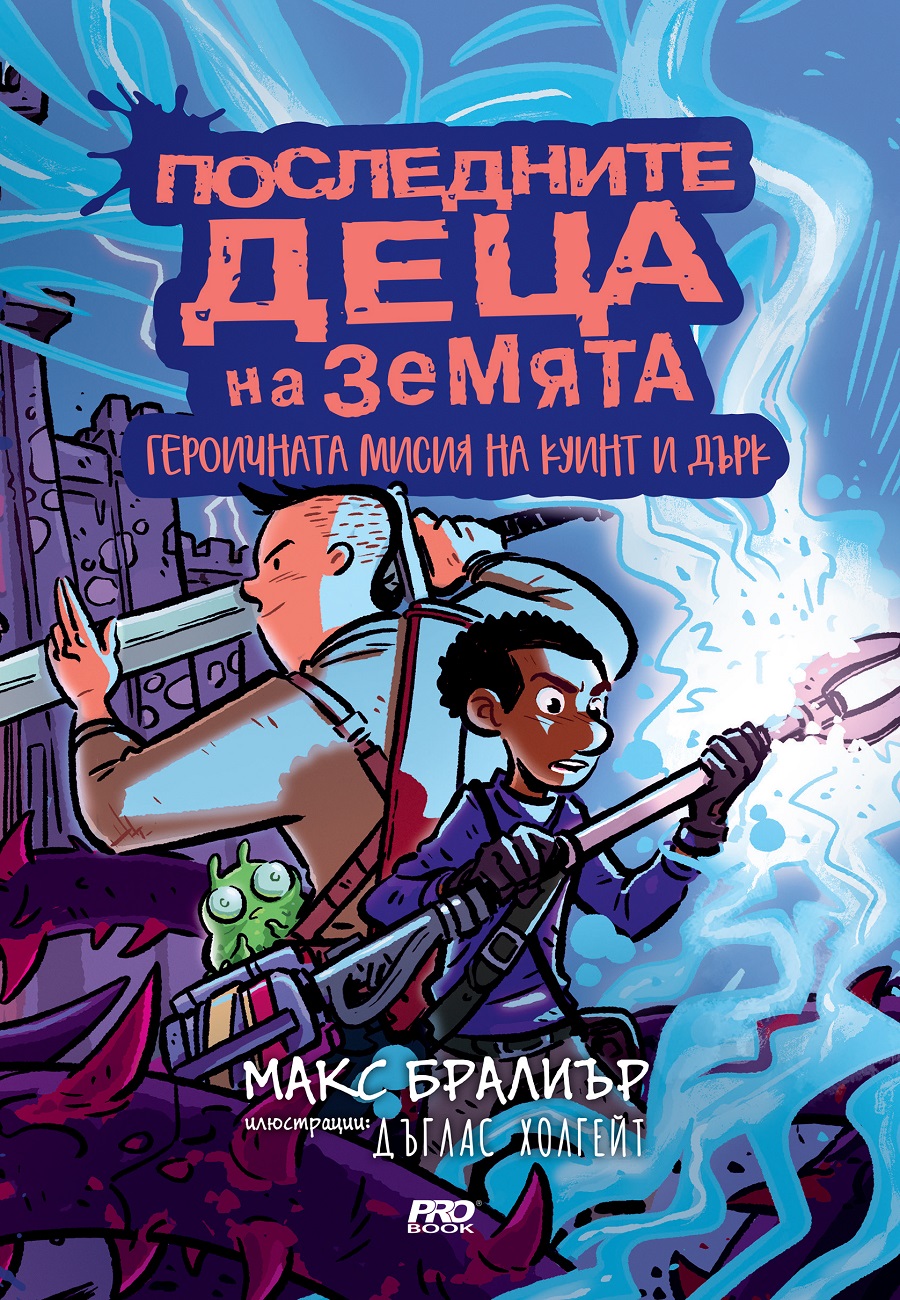 Последните деца на Земята. Героичната мисия на Куинт и Дърк