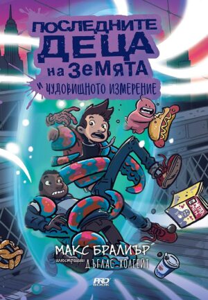 Последните деца на Земята и чудовищното измерение