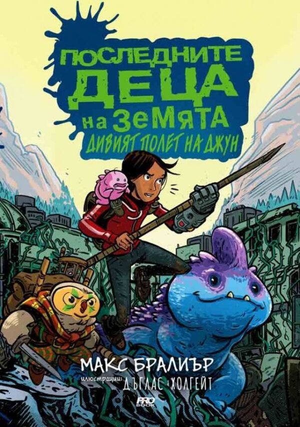 Последните деца на Земята и Дивият полет на Джун