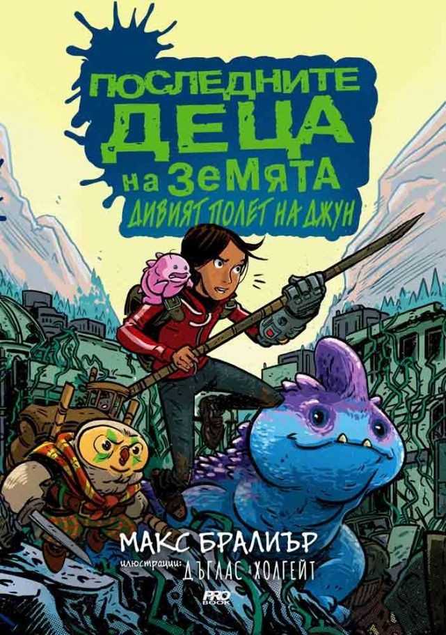 Последните деца на Земята и Дивият полет на Джун