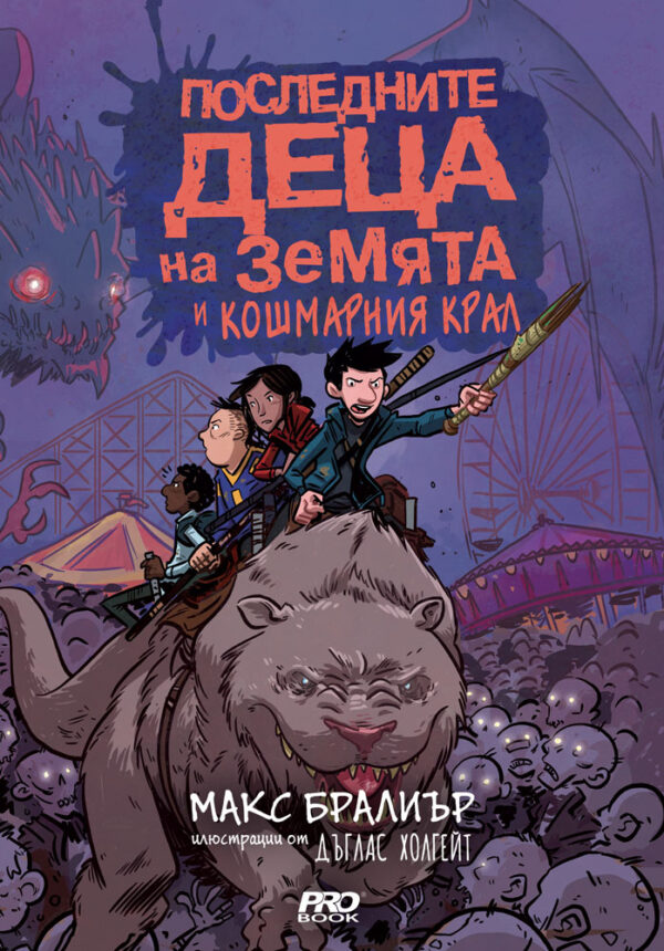 Последните деца на Земята и кошмарния крал