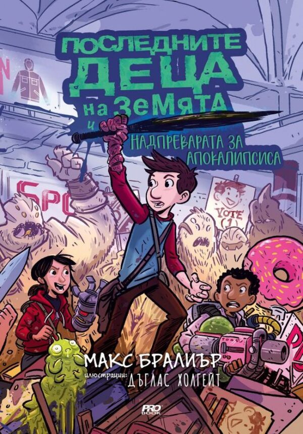 Последните деца на Земята и надпреварата за апокалипсиса