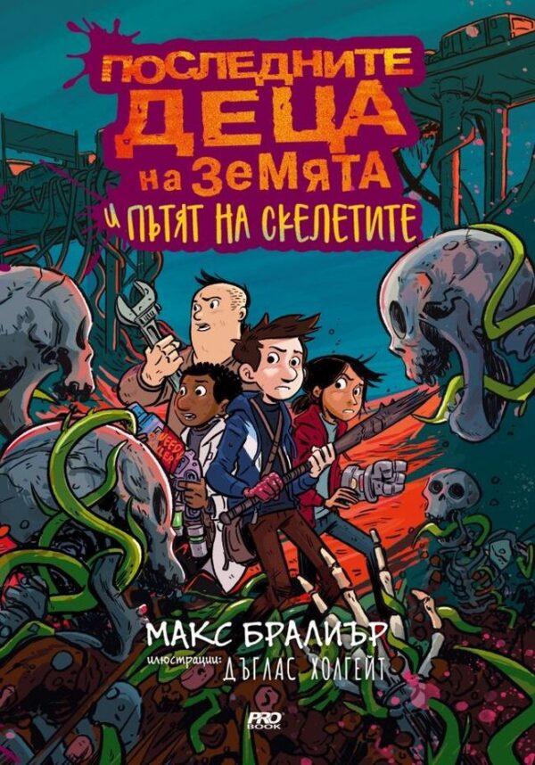 Последните деца на Земята и пътят на скелетите