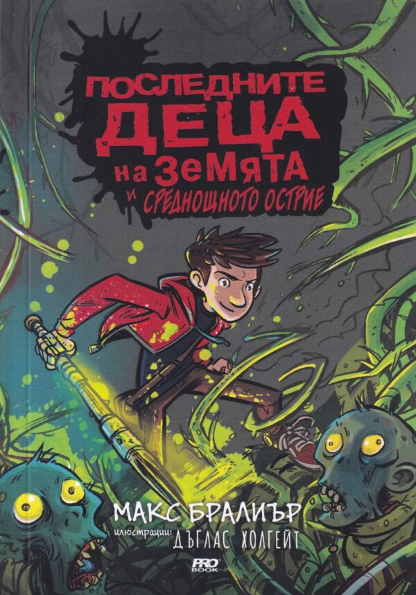 Последните деца на Земята и среднощното острие