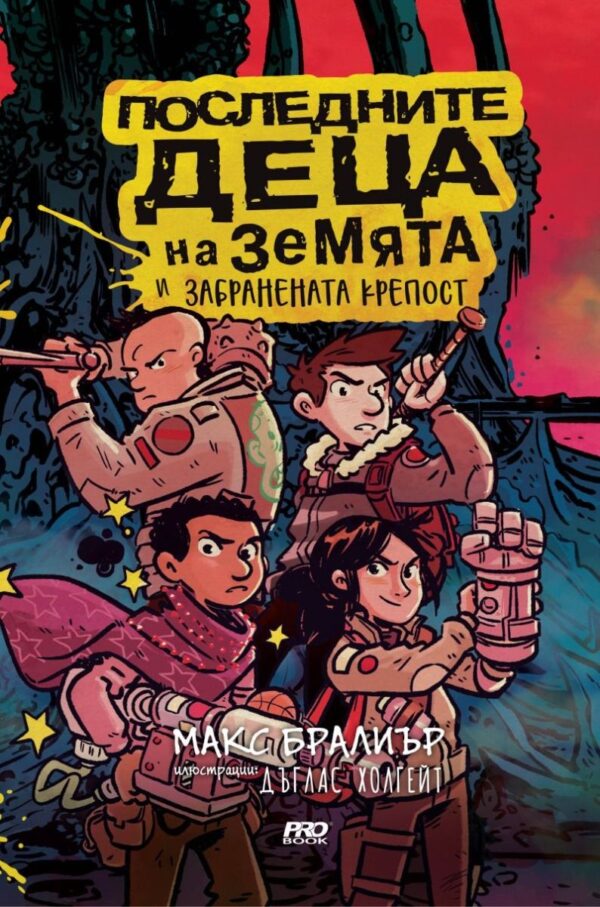 Последните деца на Земята и забранената крепост