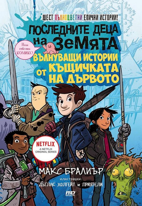 Последните деца на Земята - вълнуващи истории от къщичката на дървото