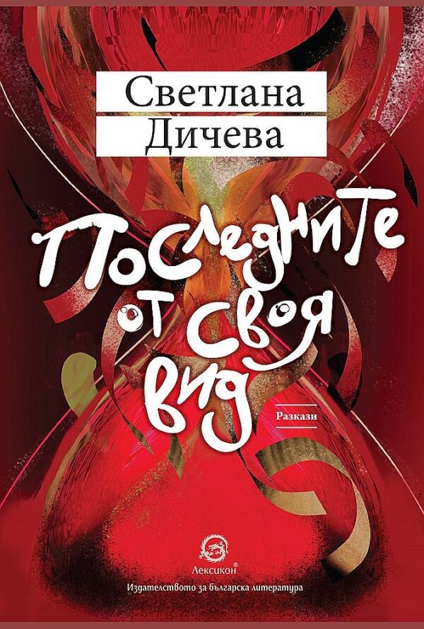 Последните от своя вид