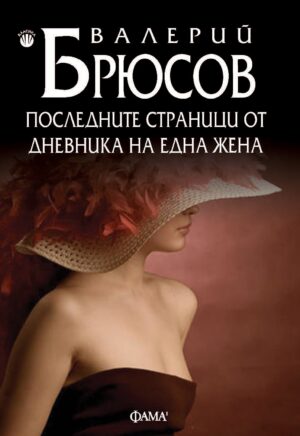 Последните страници от дневника на една жена (меки корици)