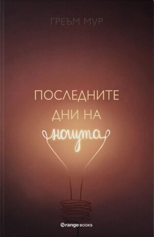 Последните дни на нощта