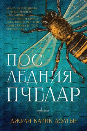 Последния пчелар