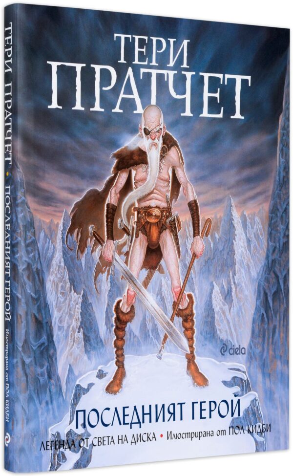 Последният герой: Легенда от Света на Диска (твърди корици)