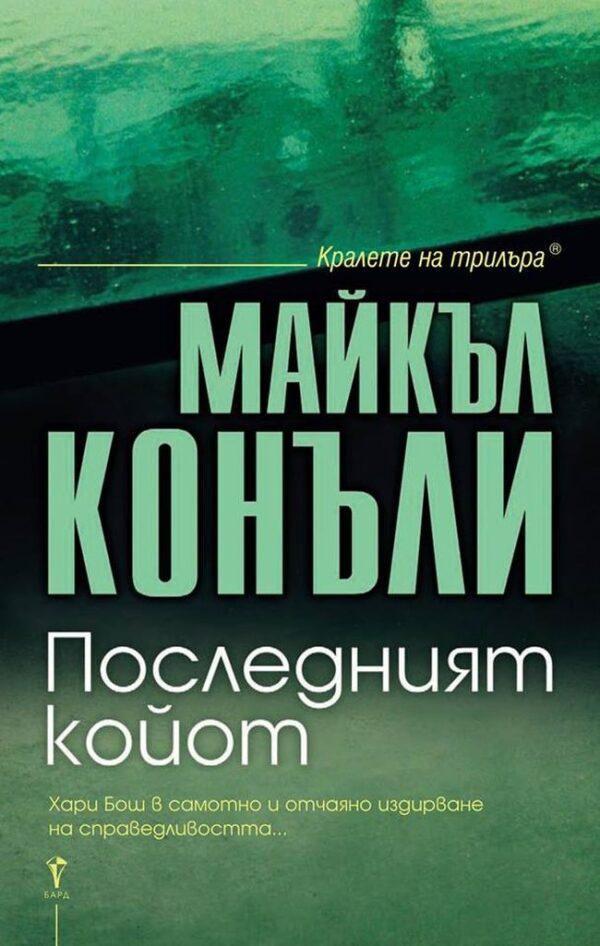 Последният койот