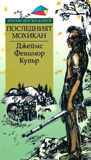 Последният мохикан