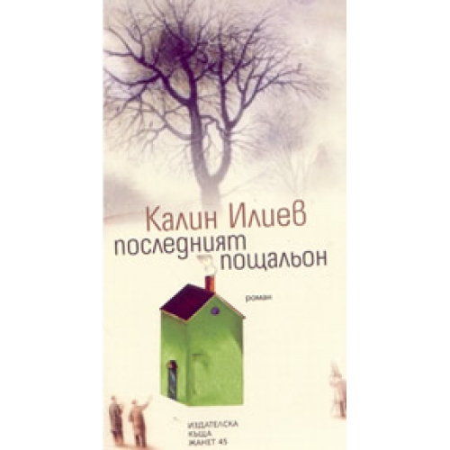 Последният пощальон