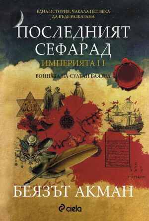 Последният сефарад (Империята 2)